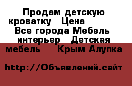 Продам детскую кроватку › Цена ­ 4 500 - Все города Мебель, интерьер » Детская мебель   . Крым,Алупка